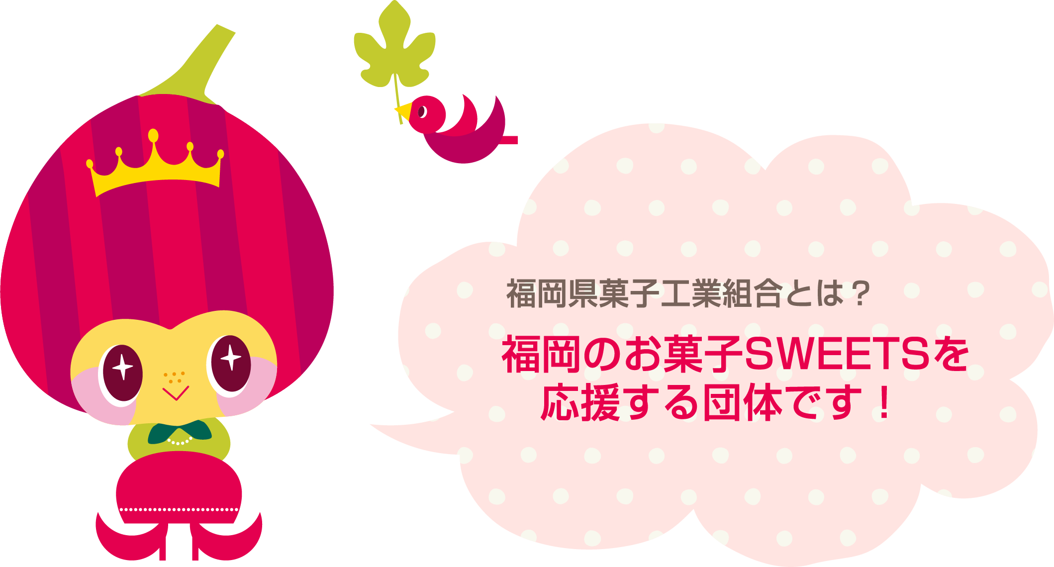 福岡県菓子工業組合とは？ 福岡のお菓子SWEETSを応援する団体です！ 